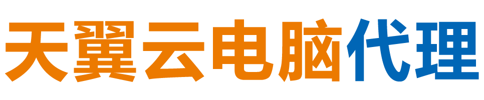 河南天翼云电脑 / 河南云桌面